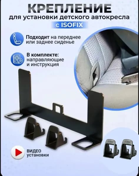 Крепление ISOFIX/ИЗОФИКС для установки без инструментов детского автокресла на задние или передние пассажирское сиденье