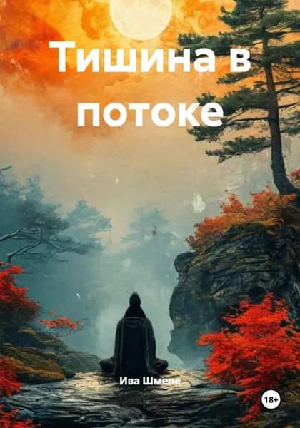 Тишина в потоке | Ива Шмеле | Электронная книга