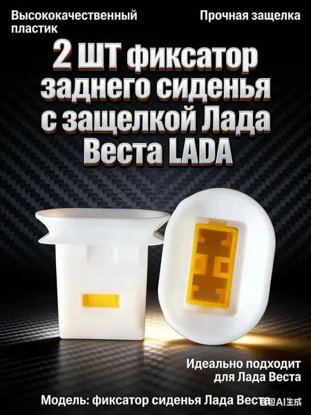 2 шт Корпуса замка / штрипка заднего дивана/ фиксатор заднего сиденья с защелкой Лада Веста LADA 8450030620