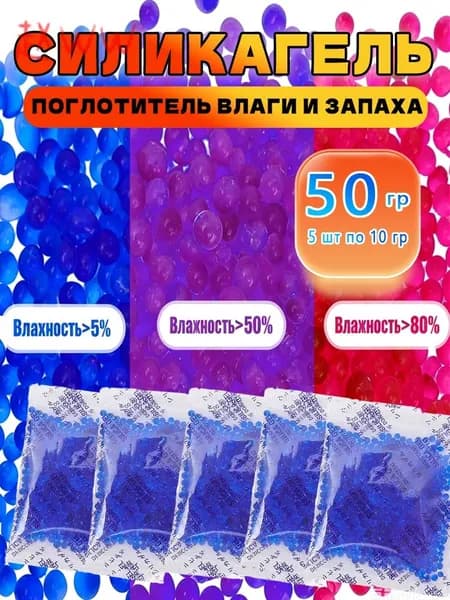 Силикагель в пакетиках - поглотитель влаги, осушитель, 50 гр