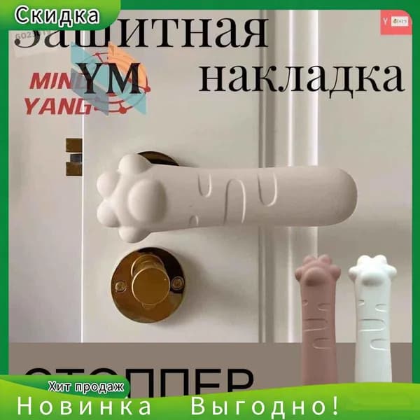 Накладка на ручку двери, стоппер интерьерный