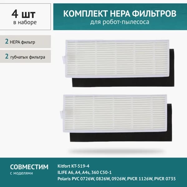 HEPA фильтр 2шт. для робот-пылесоса ILIFE A6, A4, 360 C50-1, Kitfort KT-519-4, Polaris PVC 0926W, PVCR 1126W, PVCR 0735