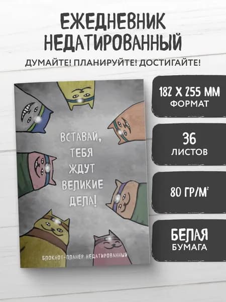 Блокнот-планер недатированный. Вставай, тебя ждут великие дела! (А4, 36 л., на скобе)