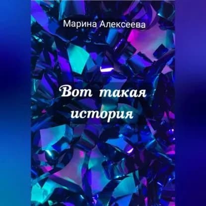 Вот такая история | Алексеева Марина | Электронная аудиокнига