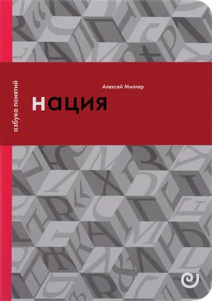 Нация, или Могущество мифа | Миллер А. И.