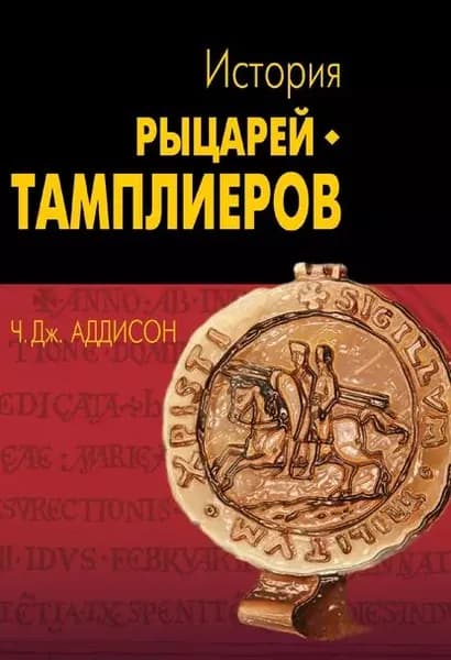 История рыцарей-тамплиеров, церкви Темпла и Темпла | Эддисон Чарльз | Электронная книга
