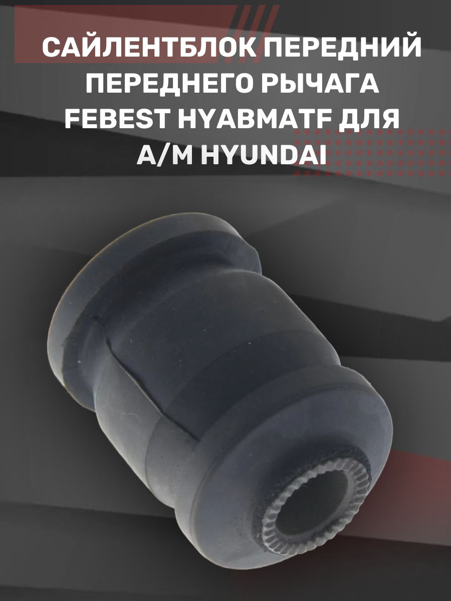 Сайлентблок передний переднего рычага FEBEST HYABMATF для а/м Hyundai