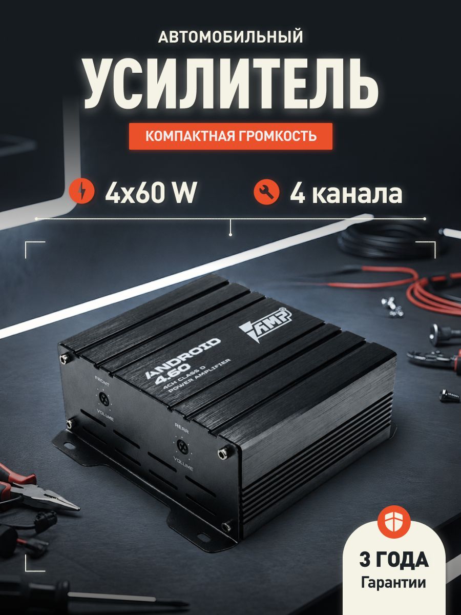 Усилитель 4 канальный AMP ANDROID 4.60 / Для автомагнитолы