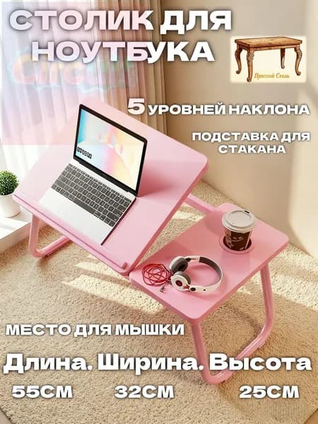 Столик для ноутбука, 32х55х25 см
