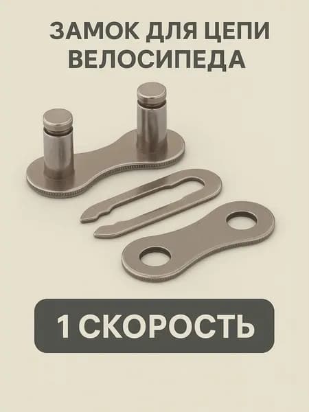 Замок для цепи велосипеда, 1 скорость