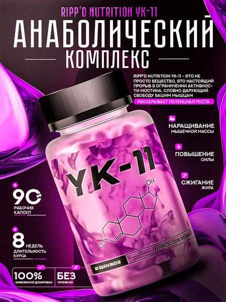 Анаболический комплекс RIPP'D Nutrition YK-11 90 капсул