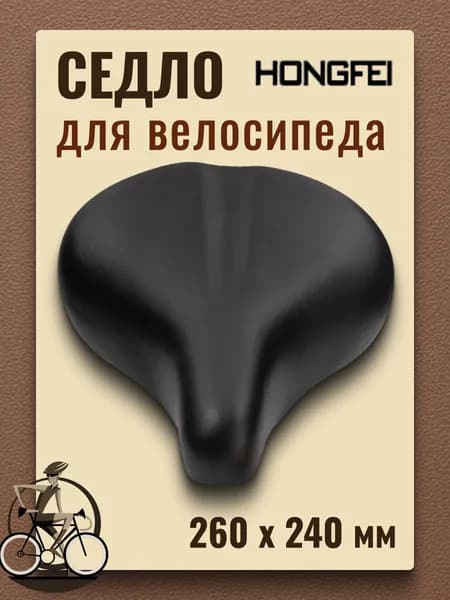 Сиденье для велосипеда широкое Hongfei AZ-001 (20)/470178