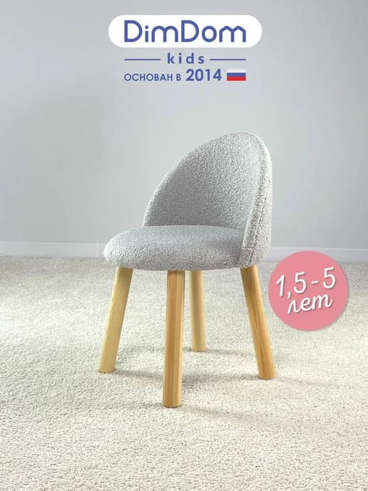 Стул детский Мягкий Букле серый