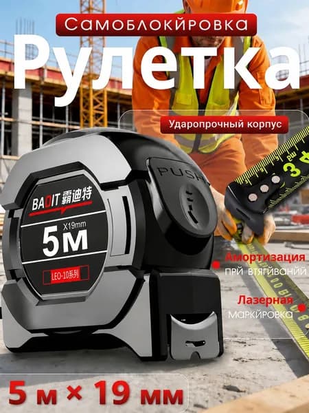 Рулетка строительная с автостопом 5 м x 19 мм