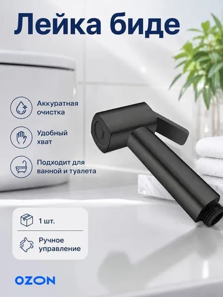 Лейка для душа гигиеническая, черная насадка 1 шт., для взрослых, уход за чистотой, туалет