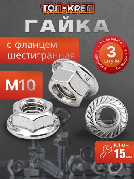 Гайка с фланцем М10, 3 штуки