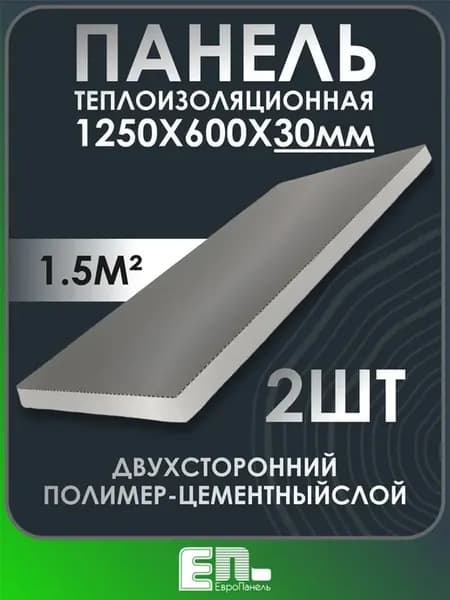 Утеплитель для стен -ЭППС 1250 х 600 х 30 2 слоя