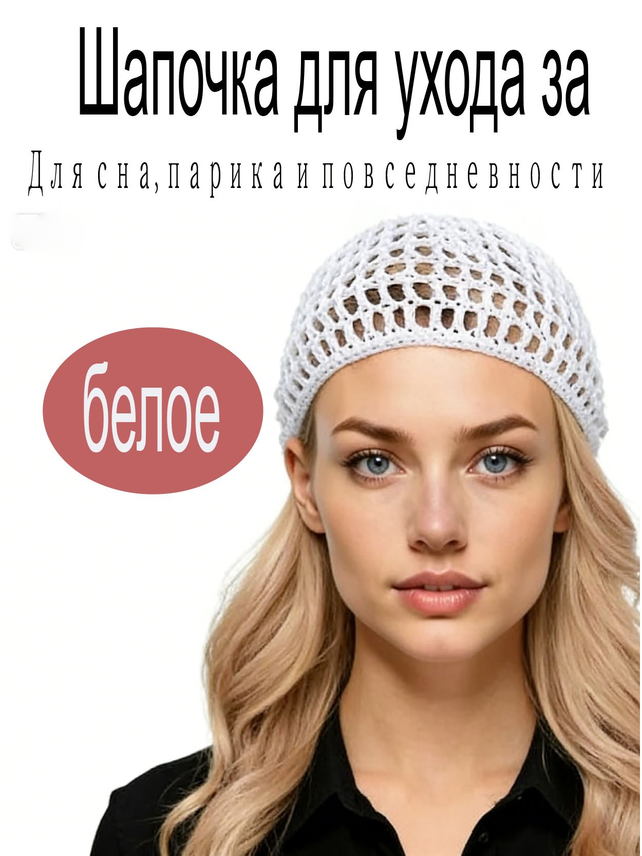 Шапка бини