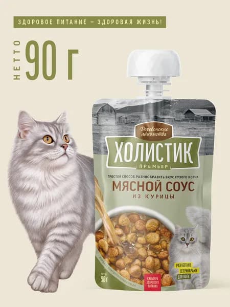 Лакомство для кошек "Деревенские лакомства - Холистик Премьер" Мясной соус из курицы, 90 гр.