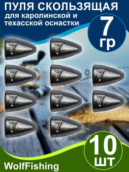 Груз рыболовный "Пуля скользящая" 7гр 10шт техасская оснастка, каролинская оснастка