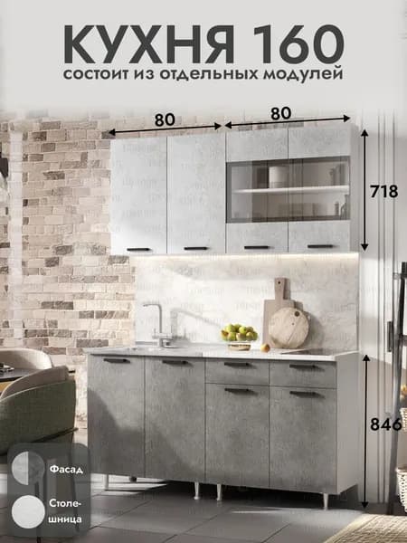 Кухонный гарнитур 160 см, Бетон / Антарес