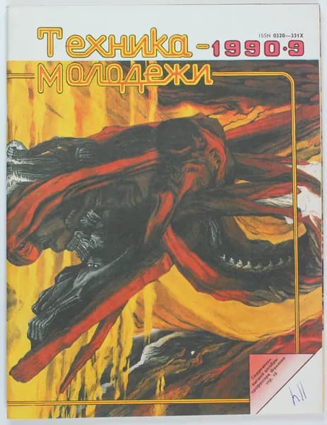 Винтажный журнал СССР Техника Молодежи, 1990 год