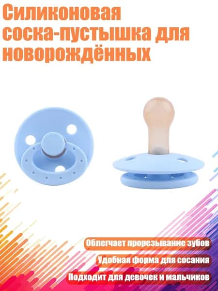 Силиконовая соска-пустышка для новорождённых, Синий