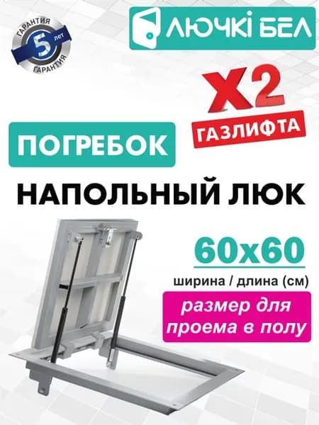 Люк напольный Погребок 60х60