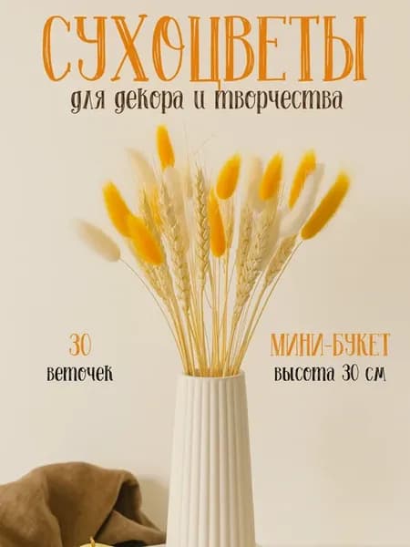 Сухоцветы для декора и творчества букет пшеница и лагурус