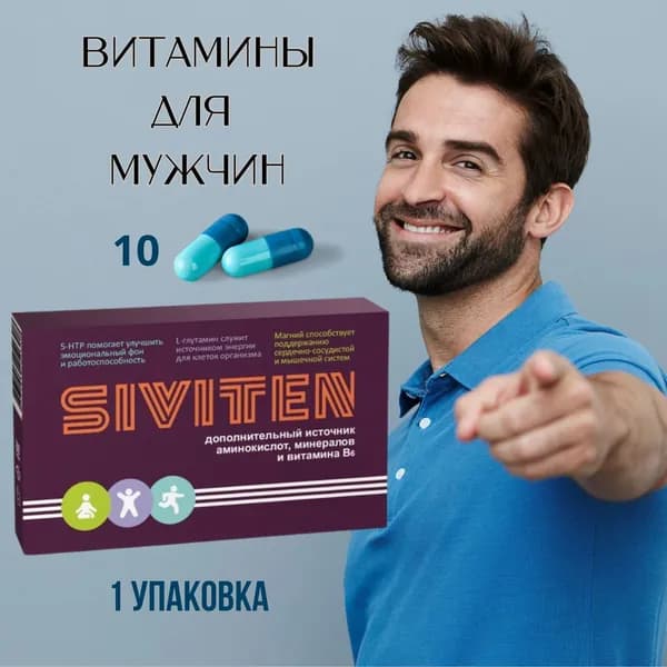 Siviten/Сивитен Витамины для мужчин капсулы 10 шт