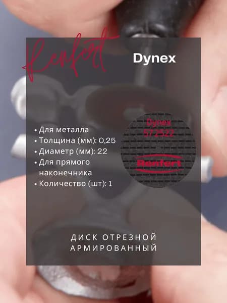 Диск отрезной зуботехнический армированный Dynex 572522 - Renfert - 22х0.25 мм, 1 шт