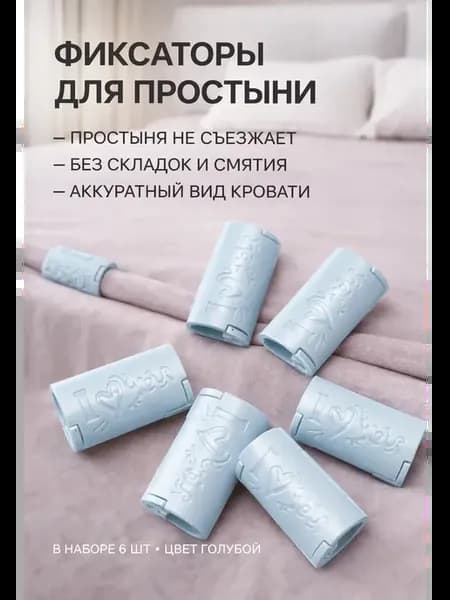 Зажимы фиксаторы для простыни пластиковые универсальные
