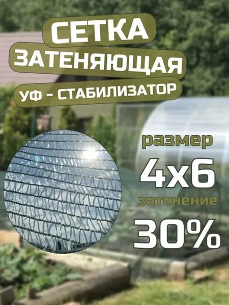 Сетка затеняющая садовая 35 гр м2 4х6 м