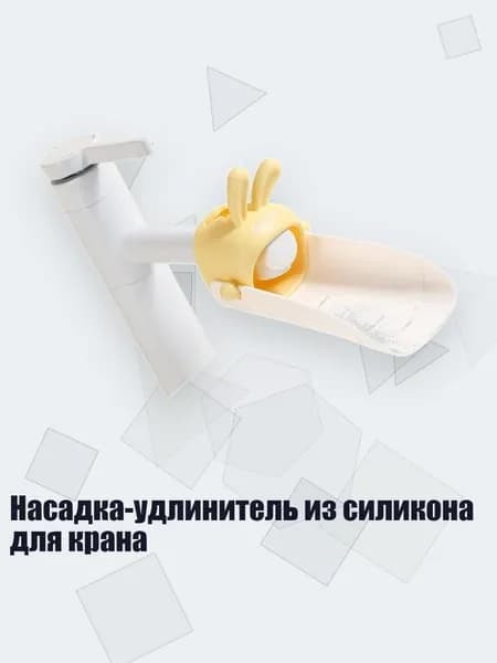 Насадка-удлинитель из силикона для крана, Желтый