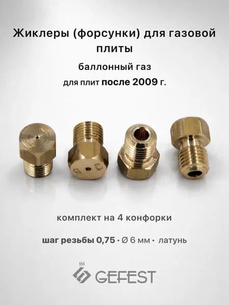 Жиклеры для газовой плиты Gefest 1200.00.0.053, баллонный газ, комплект 4 шт, после 2009 года, резьба M6 шаг 0,75 мм