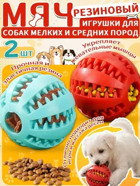 Мячик для собак,игрушки для собак мелких и