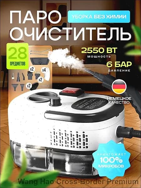 Пароочиститель помощь12 2550 Вт, насадки - 15 шт