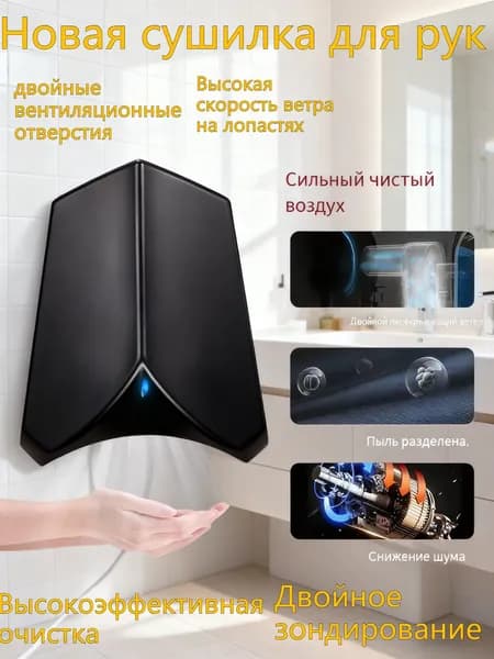 Высокоскоростной, малошумный сушилка для рук, полностью автоматическая, с датчиком, двойное назначение: горячая и холодная вода, 1100 черный
