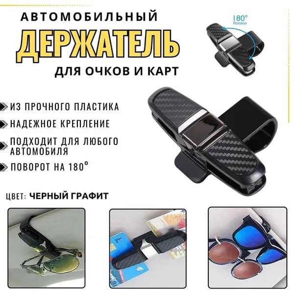 Держатель для очков автомобильный, зажим для очков и карт в авто, Очечник, черный