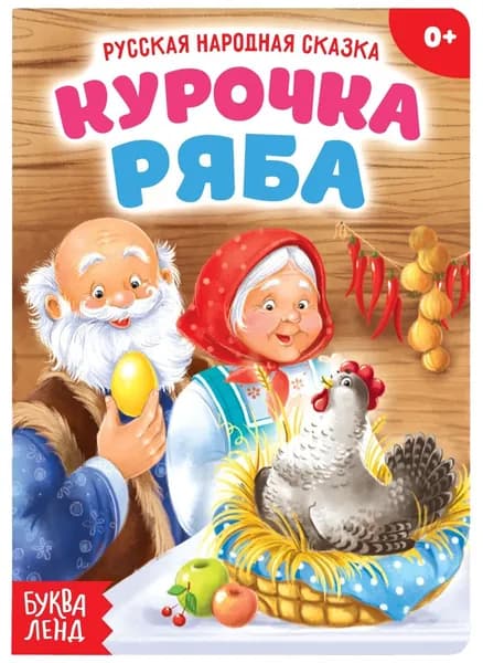 Русская народная сказка "Курочка Ряба", детская обучающая книжка с яркими картинками для самых маленьких 10 стр.