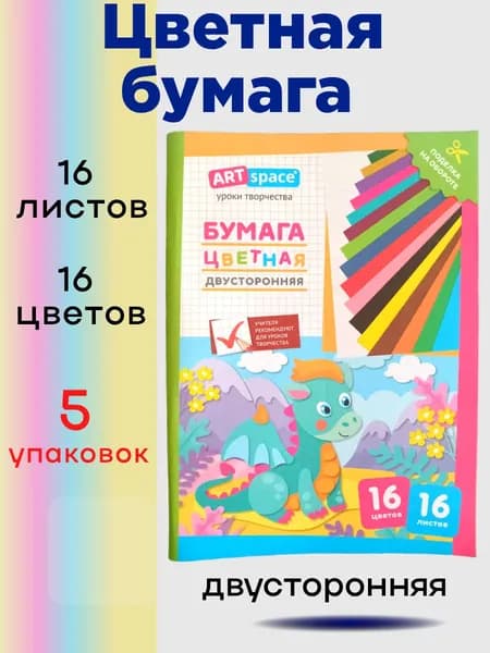 Цветная бумага двусторонняя, 5 упаковок, А4, ArtSpace, 16 листов, 16 цветов, "Дракон"