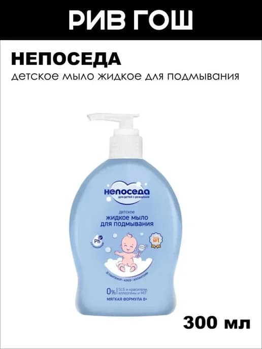 Детское мыло жидкое для подмывания Непоседа, 300 мл