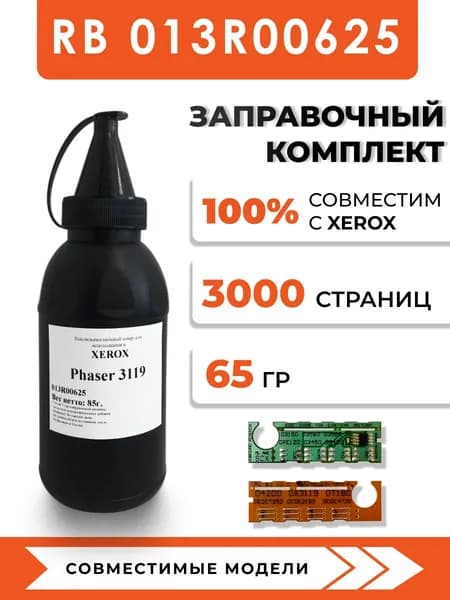 Тонер 013R00625 для принтеров Xerox WorkCentre 3119, чип, воронка