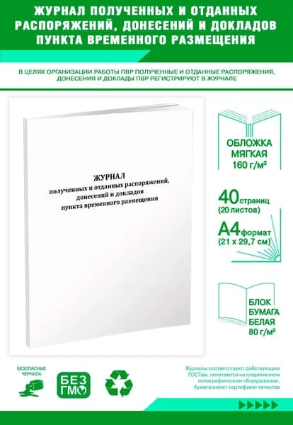 Книга учета. Журнал полученных и отданных распоряжений, донесений и докладов пункта временного размещения. 40 страниц