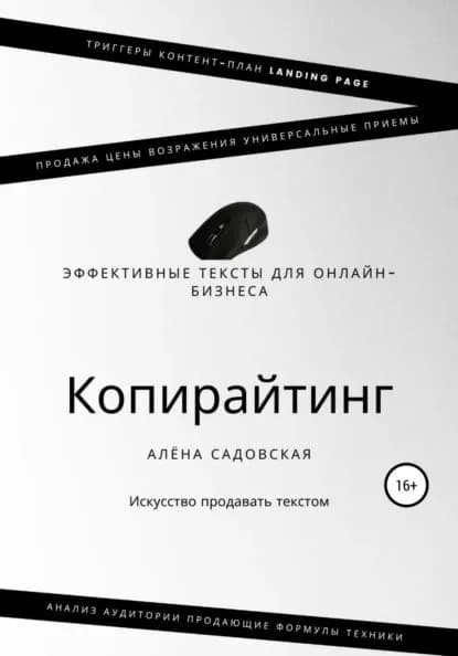Копирайтинг. Эффективные тексты для онлайн-бизнеса | Садовская Алёна | Электронная книга