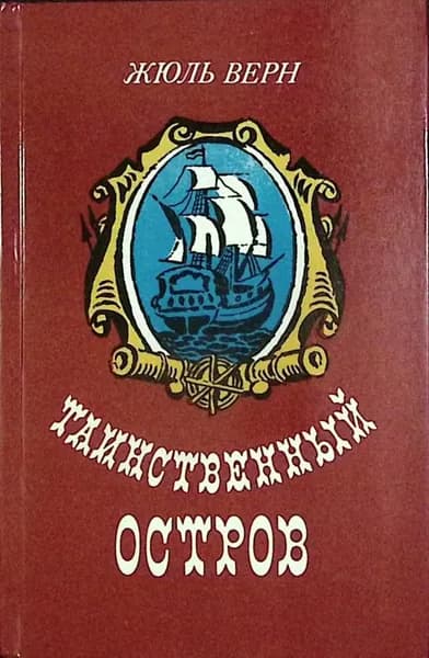 Книга Таинственный остров 1984 Ж. Верн Минск Твёрдая обл 543 с. Без илл.