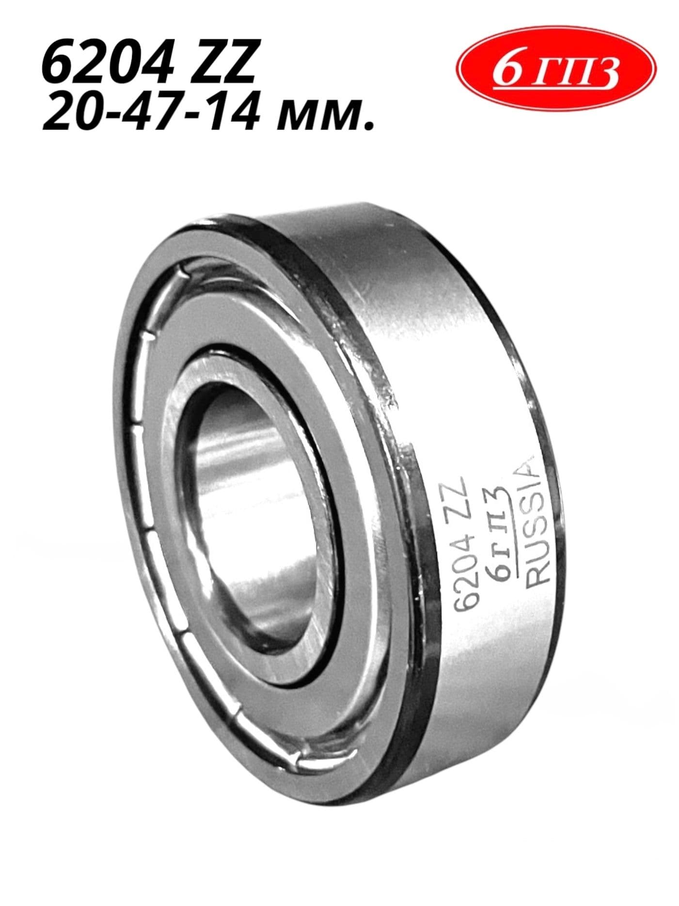 Подшипник 6204 ZZ (20-47-14 мм) Россия
