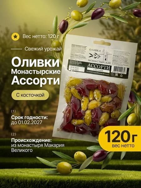 Оливки Монастырские ассорти с косточкой