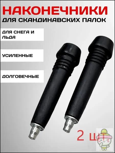 Наконечники для палок