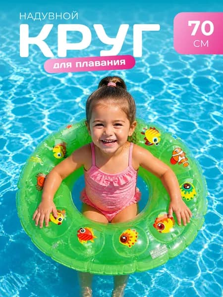 Надувной круг для плавания К29 "Рыбки", диаметр 70 см, зеленый